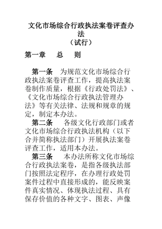 文化市场综合行政执法案卷评查办法