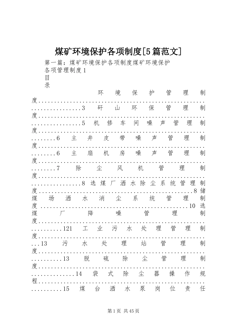 煤矿环境保护各项规章制度[5篇范文]_第1页