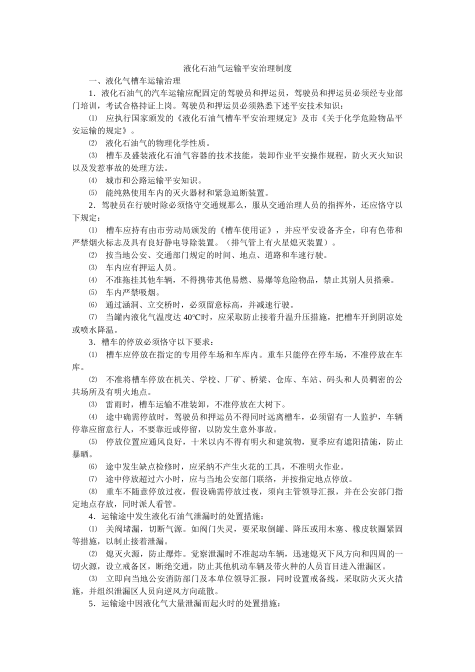 液化石ۥ油气运输安全管理制度精选 _第1页