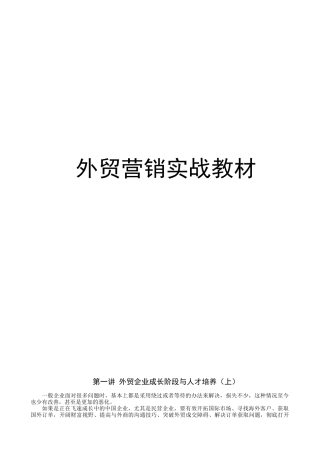 学习课程外贸营销实战教程