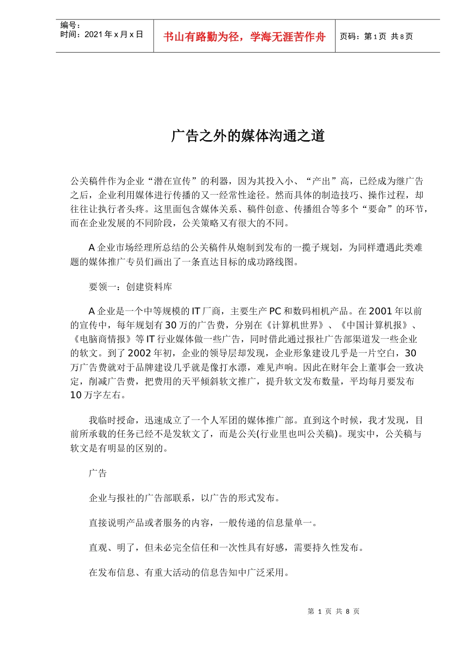 广告之外的媒体沟通之道_第1页