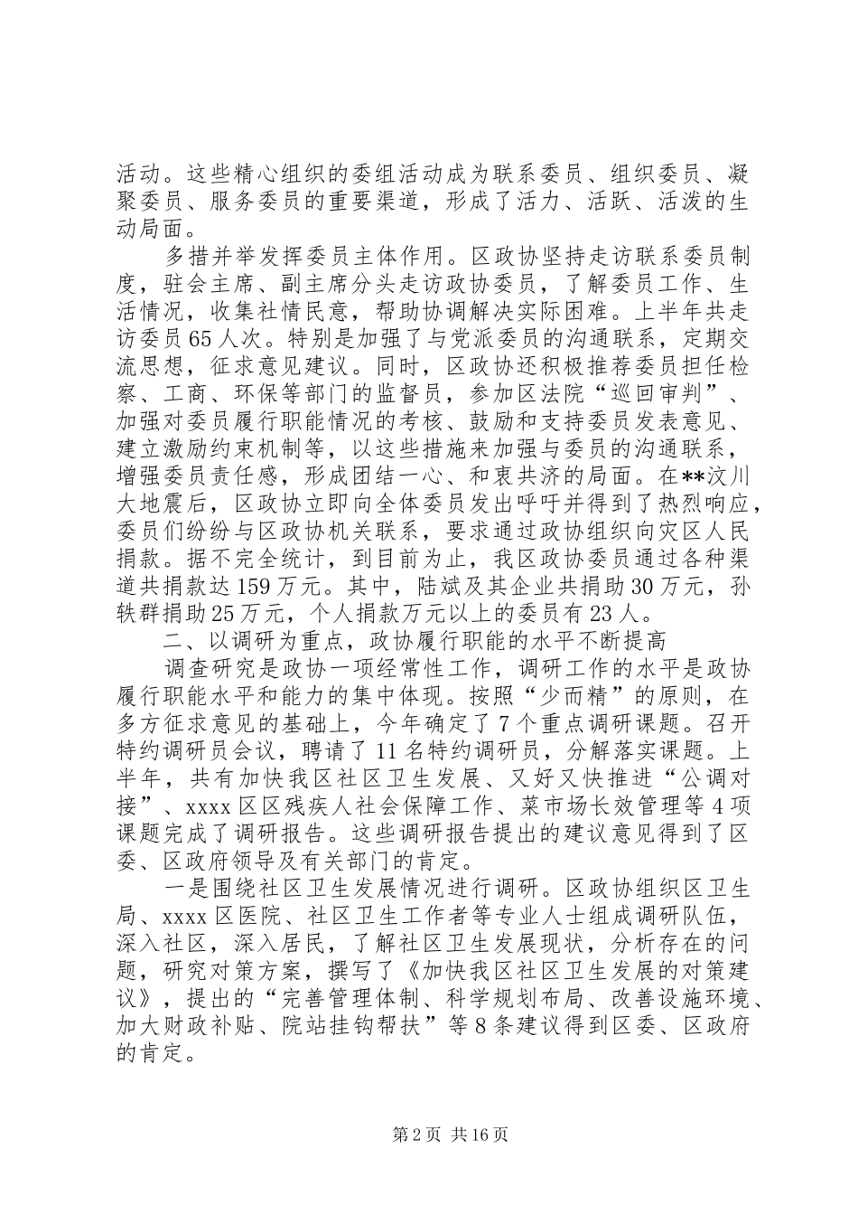 区政协XX年上半年工作总结(精选多篇)_第2页