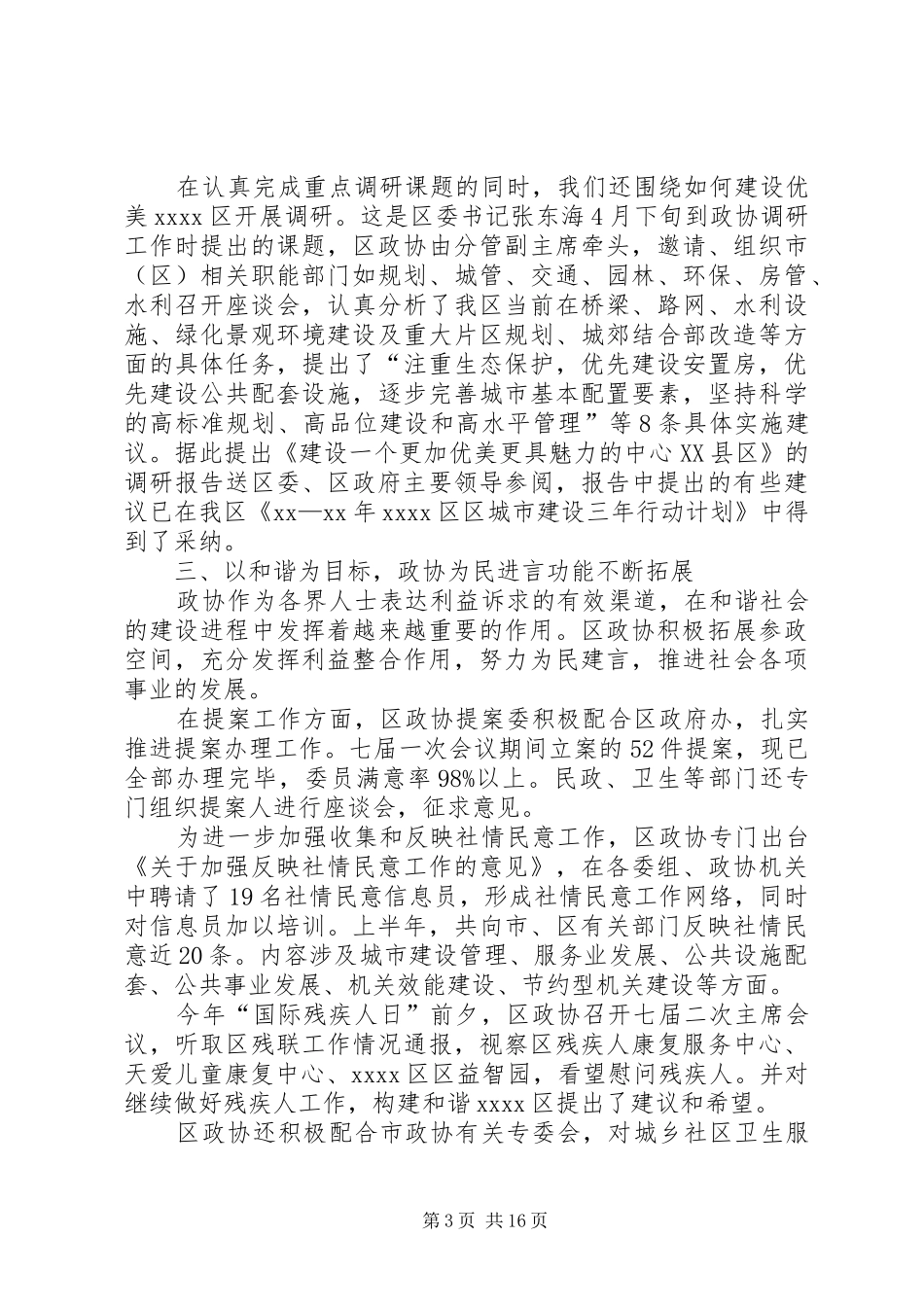 区政协XX年上半年工作总结(精选多篇)_第3页