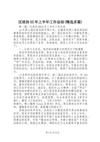 区政协XX年上半年工作总结(精选多篇)