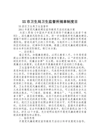 市卫生局卫生监督所规章规章制度目