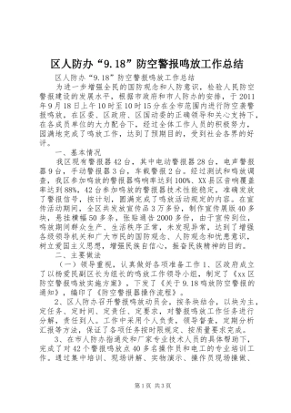 区人防办“9.18”防空警报鸣放工作总结