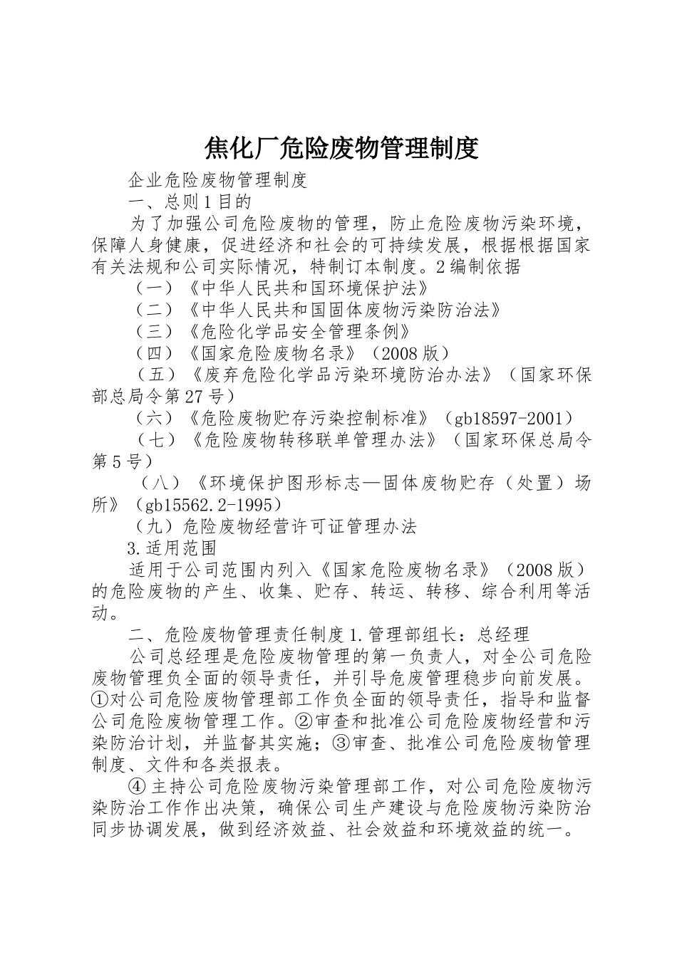 焦化厂危险废物管理规章制度 _第1页