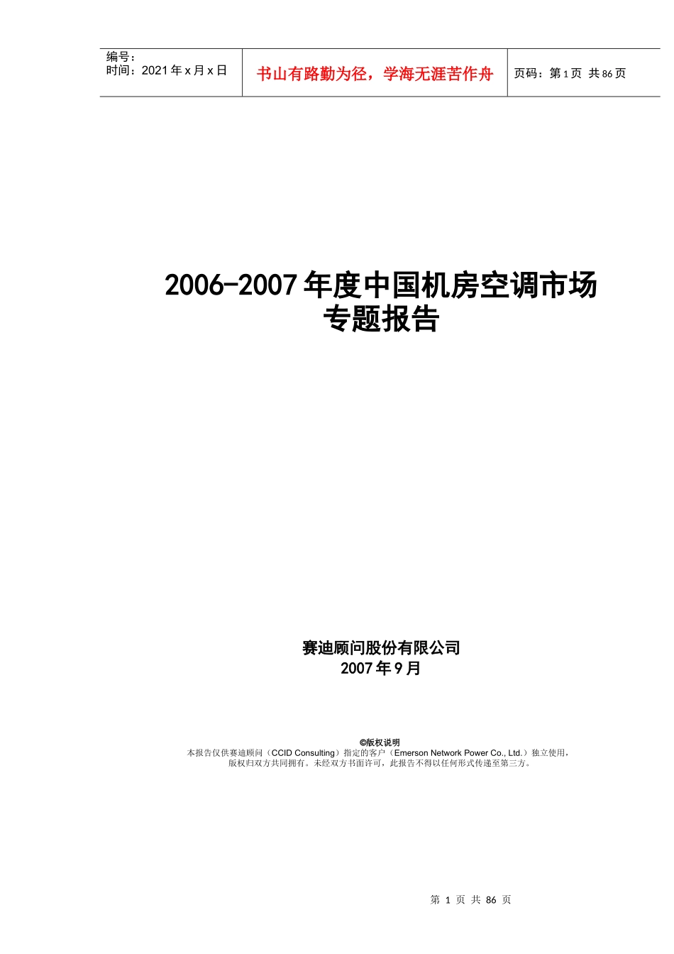 中国机房空调市场研究报告_第1页