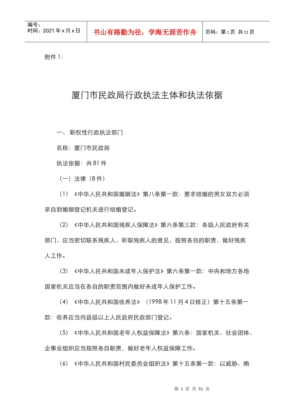 厦门市民政局行政执法主体和执法依据_第1页