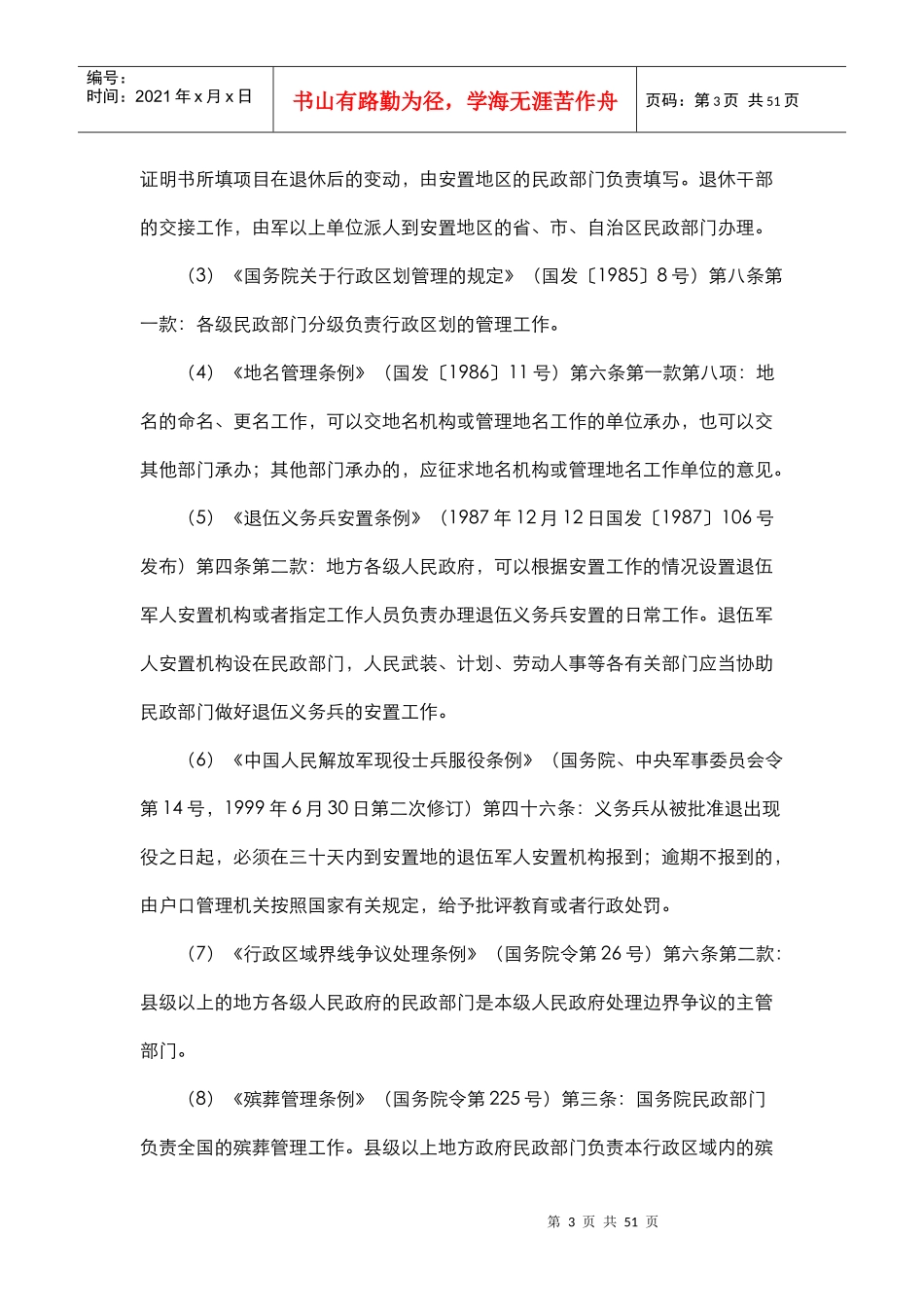 厦门市民政局行政执法主体和执法依据_第3页