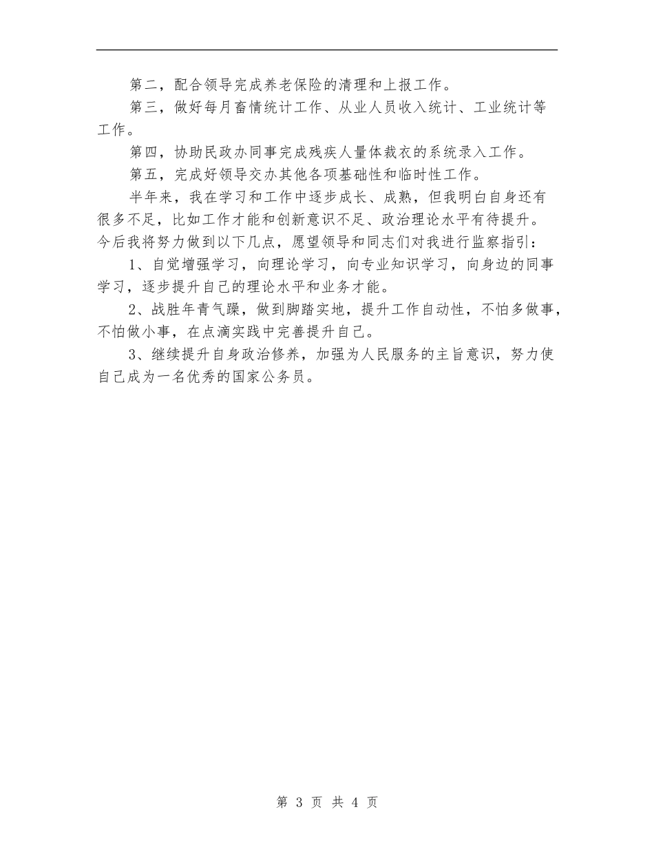 2024年11月公务员个人工作总结范文_第3页