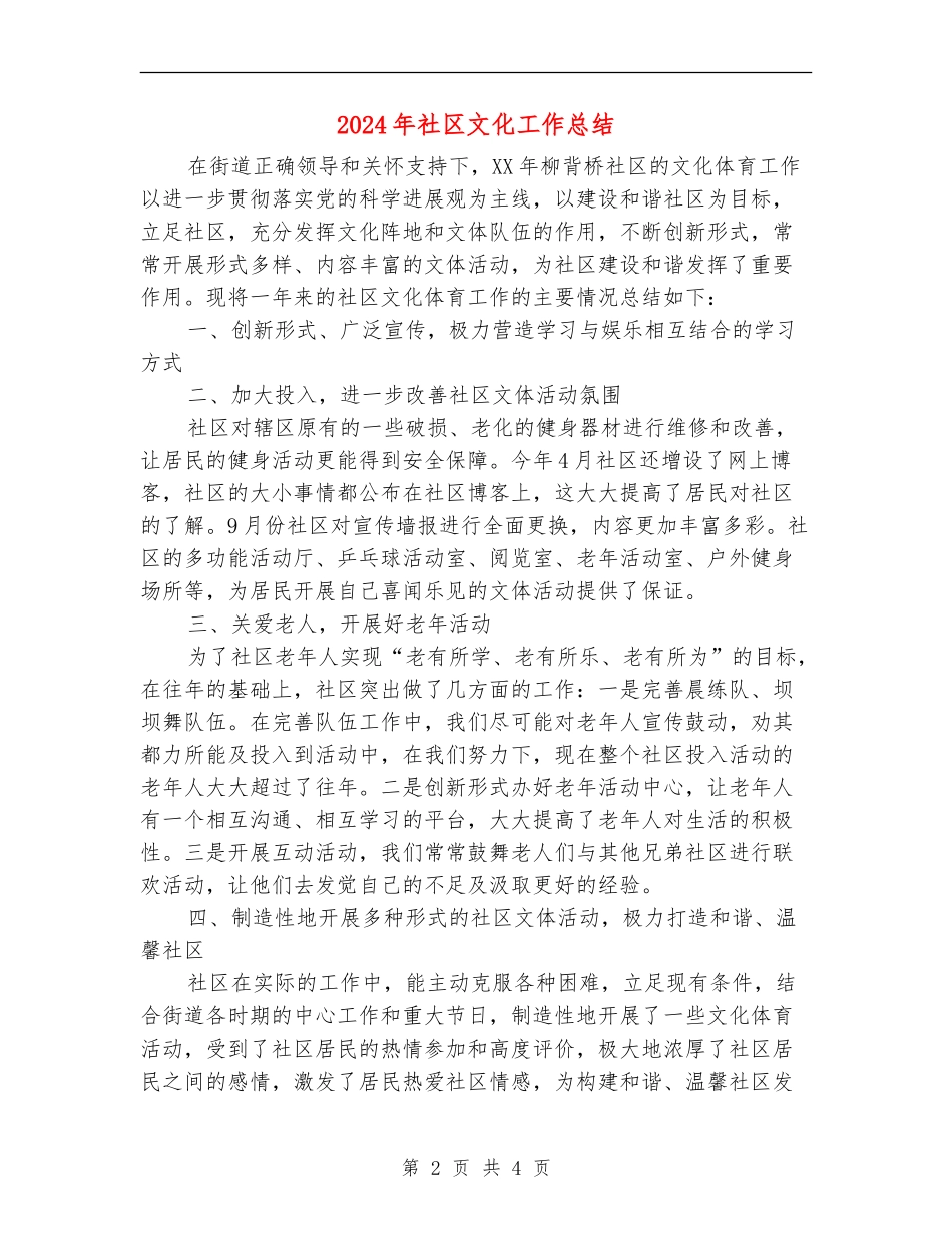 2024年社区文化工作总结_第2页