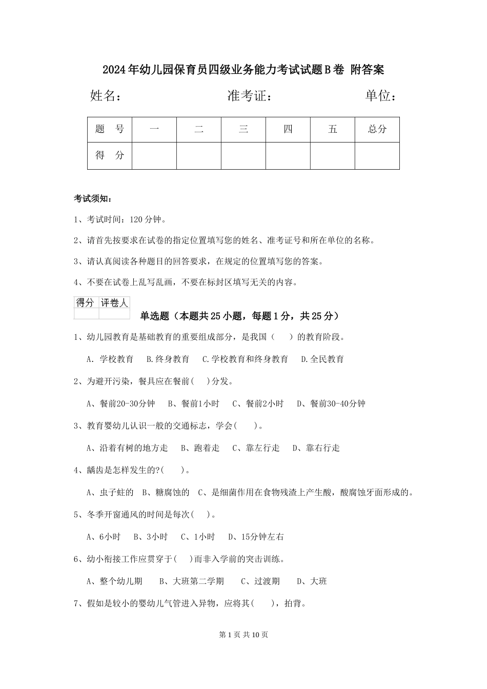 2024年幼儿园保育员四级业务能力考试试题B卷-附答案_第1页