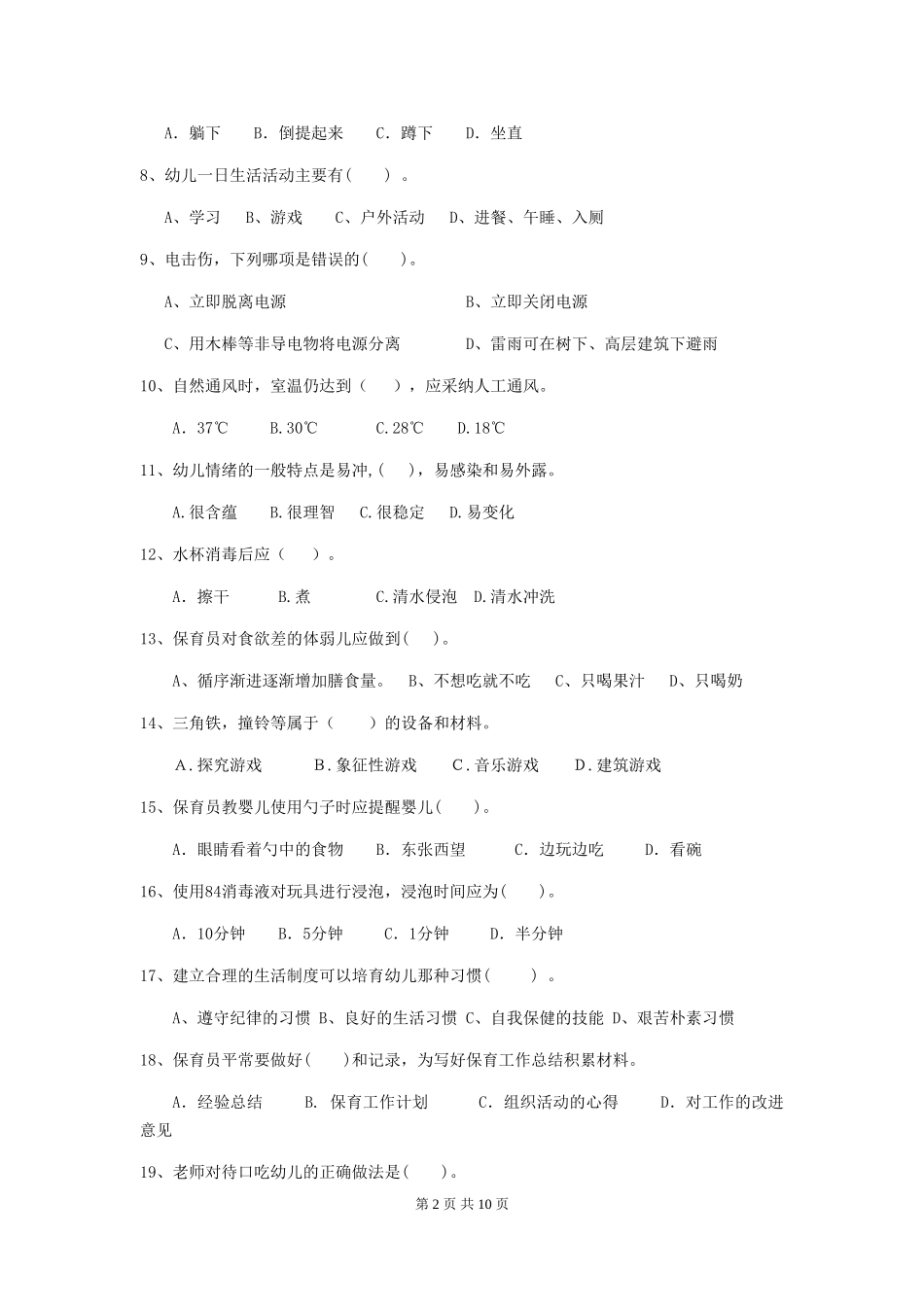 2024年幼儿园保育员四级业务能力考试试题B卷-附答案_第2页