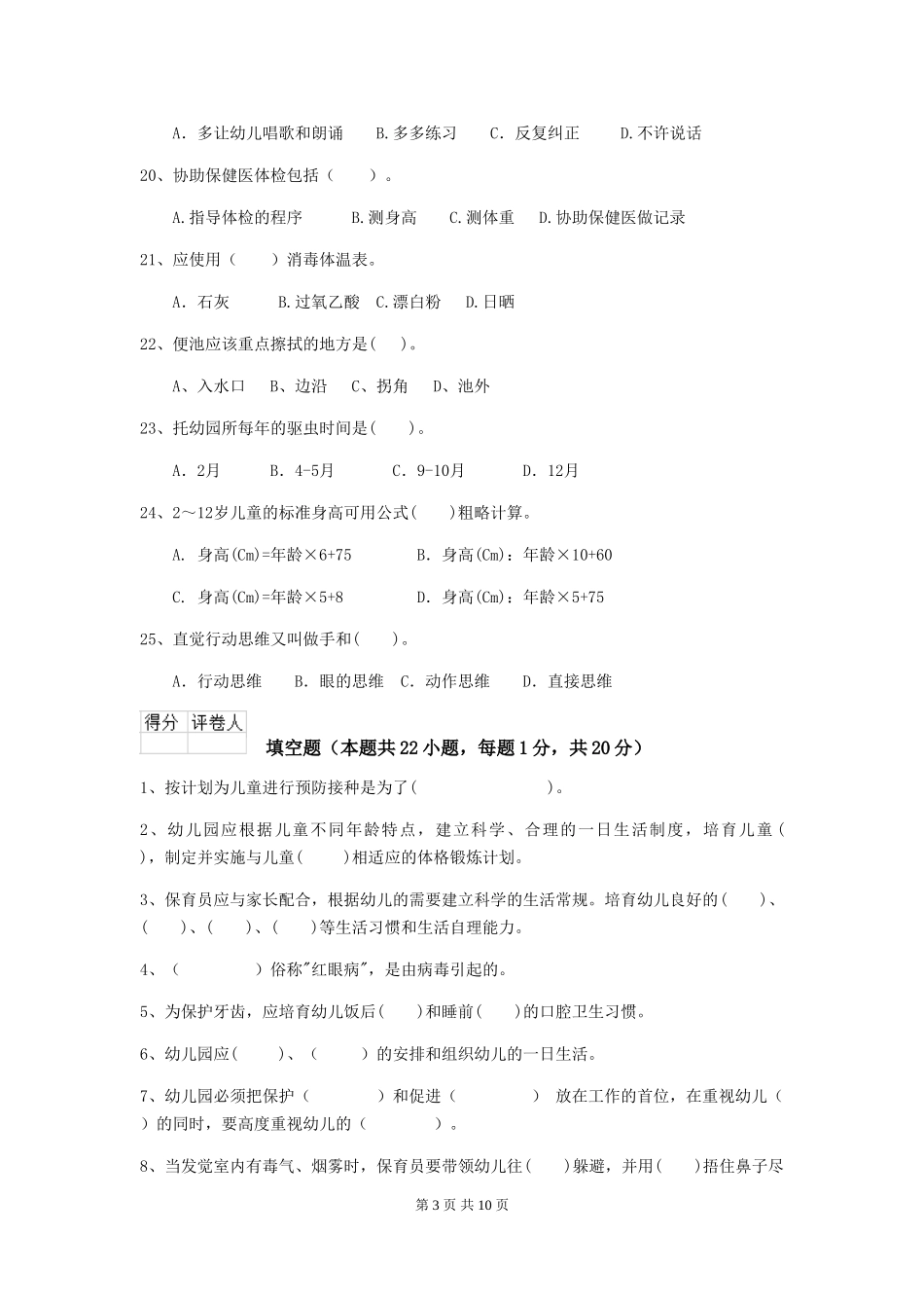 2024年幼儿园保育员四级业务能力考试试题B卷-附答案_第3页