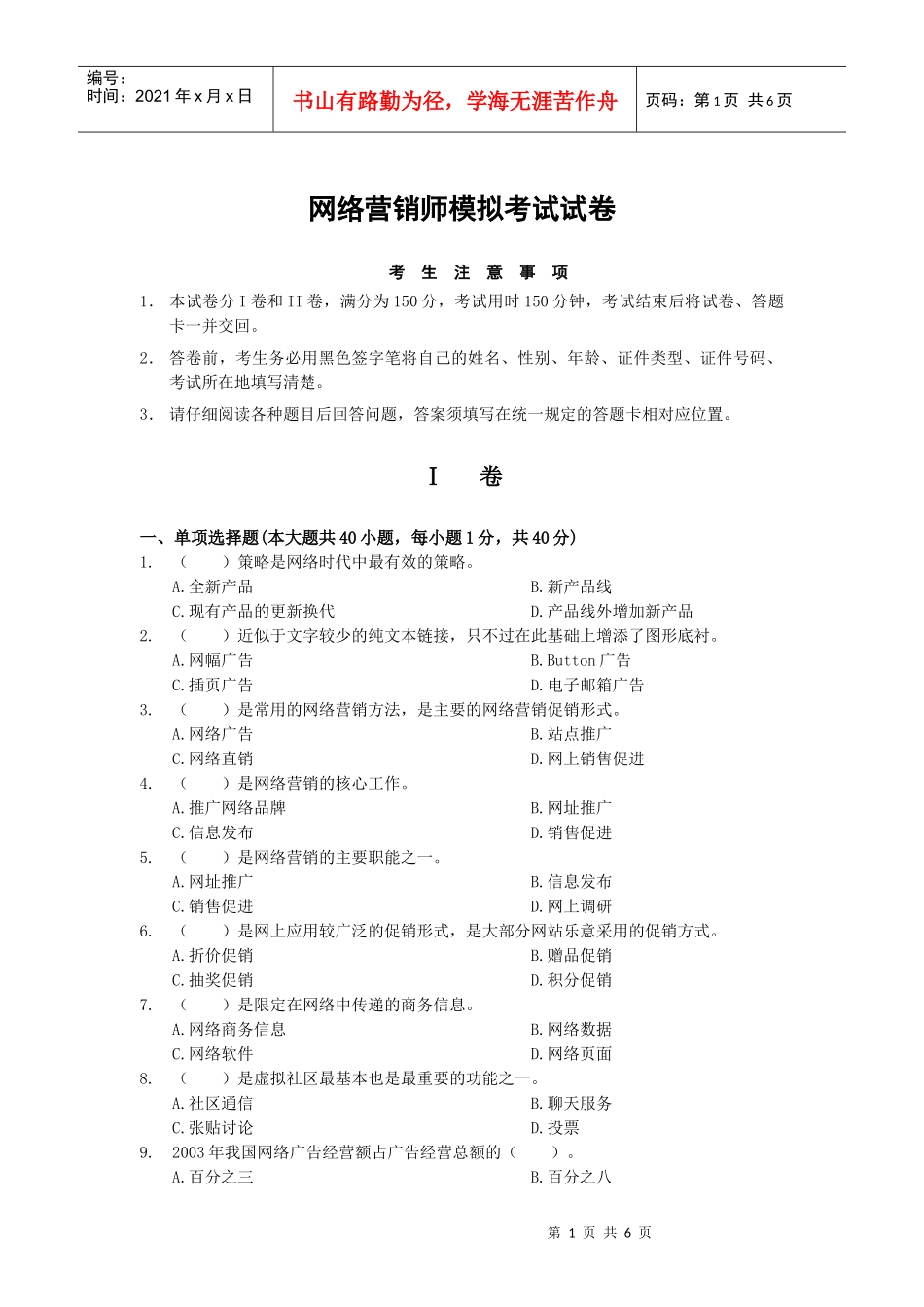 [北大课件]网络营销师模拟考试试卷_第1页