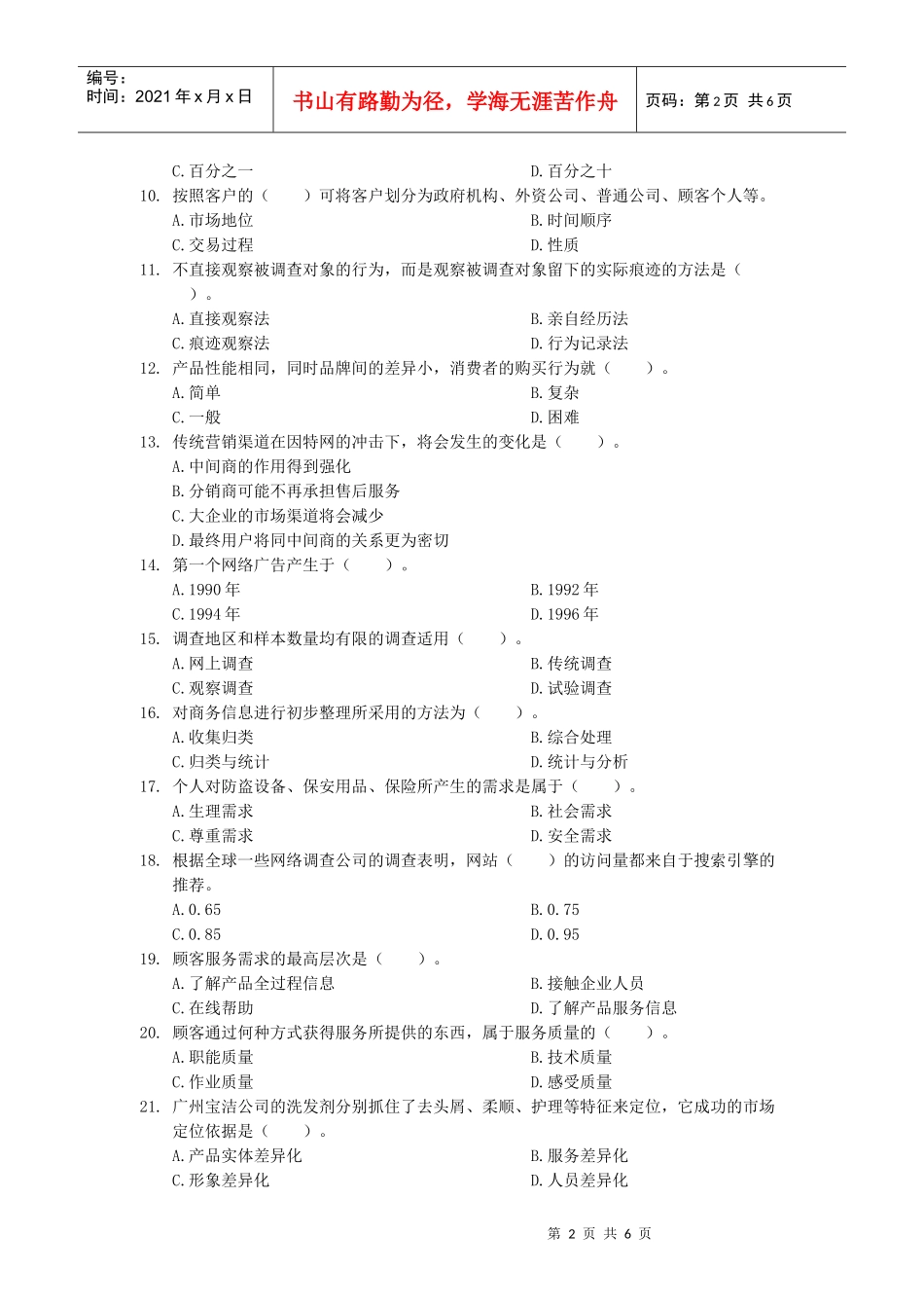 [北大课件]网络营销师模拟考试试卷_第2页