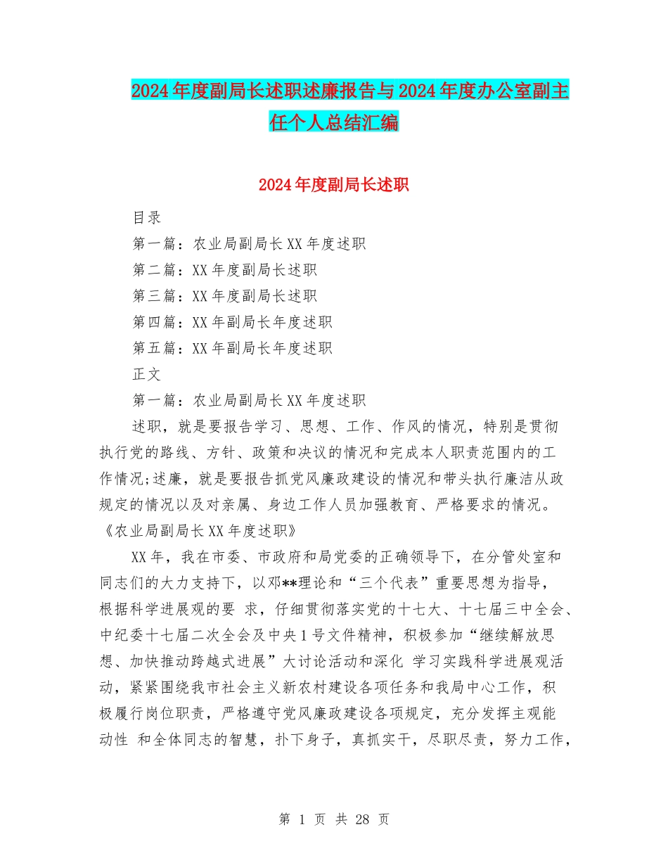 2024年度副局长述职述廉报告与2024年度办公室副主任个人总结汇编_第1页