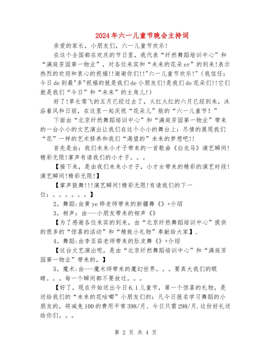 2024年六一儿童节晚会主持词_第2页