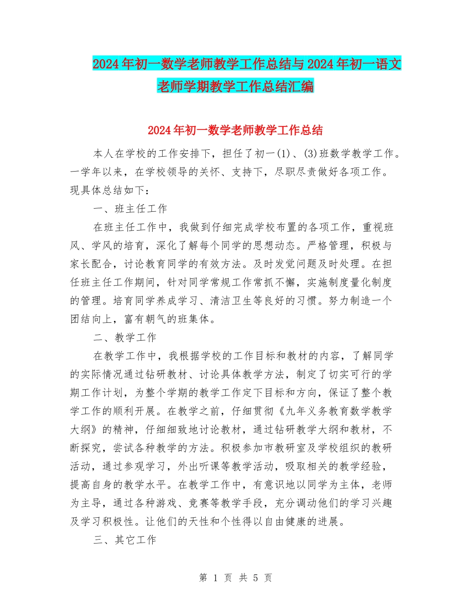 2024年初一数学教师教学工作总结与2024年初一语文教师学期教学工作总结汇编_第1页