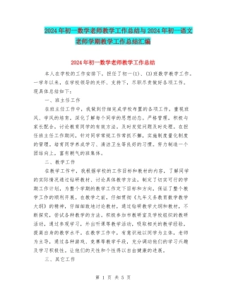 2024年初一数学教师教学工作总结与2024年初一语文教师学期教学工作总结汇编