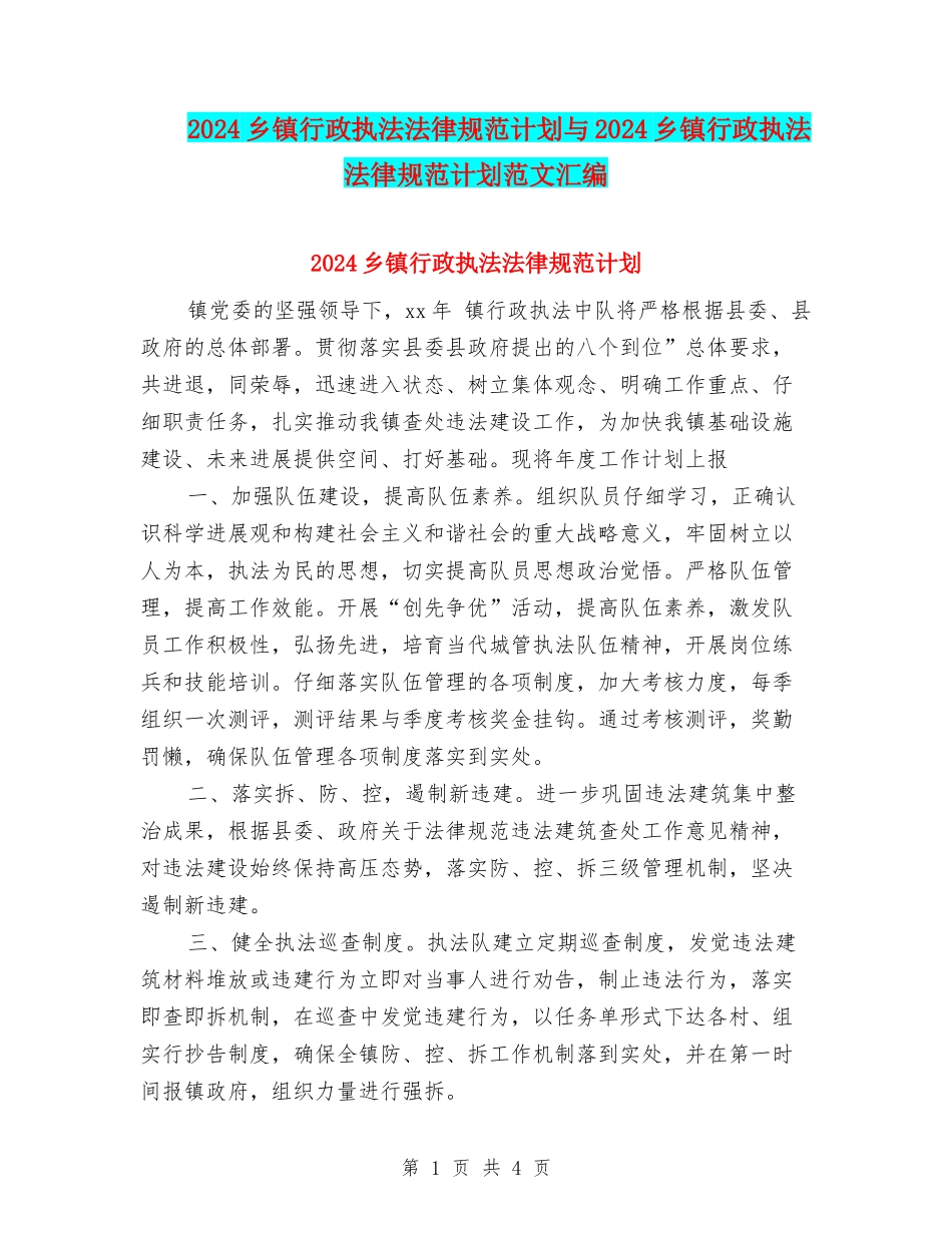 2024乡镇行政执法规范计划与2024乡镇行政执法规范计划范文汇编_第1页