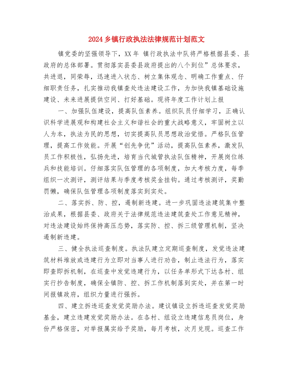 2024乡镇行政执法规范计划与2024乡镇行政执法规范计划范文汇编_第3页