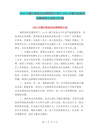2024乡镇行政执法规范计划与2024乡镇行政执法规范计划范文汇编