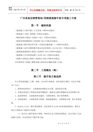 广州某高层钢管落地型钢悬挑脚手架专项施工方案