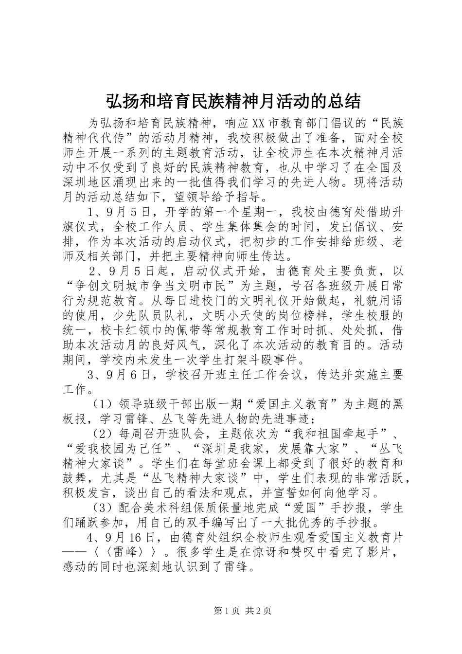 弘扬和培育民族精神月活动的总结_第1页