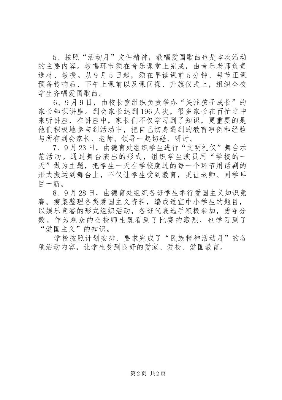 弘扬和培育民族精神月活动的总结_第2页