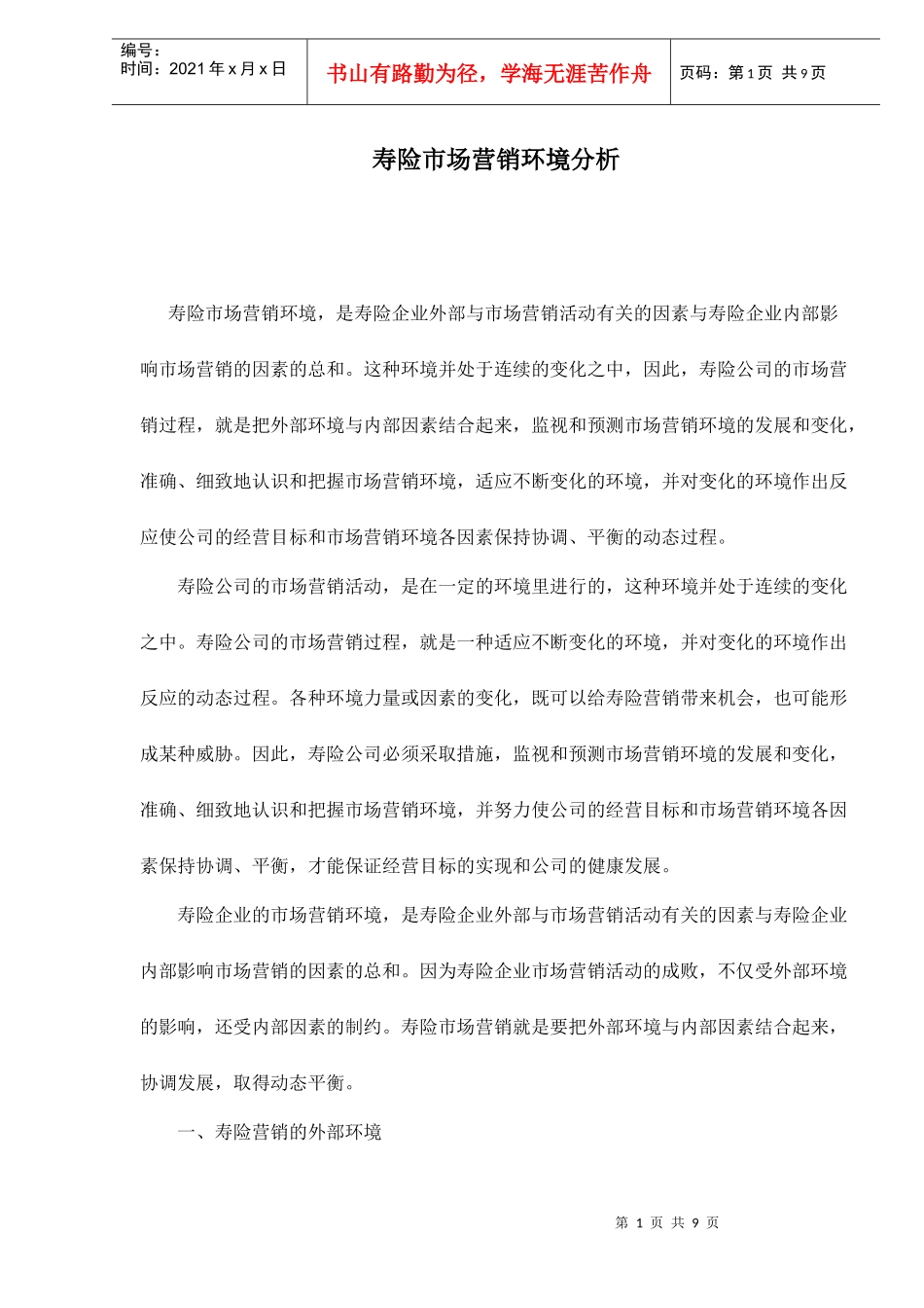 寿险市场营销环境分析_第1页