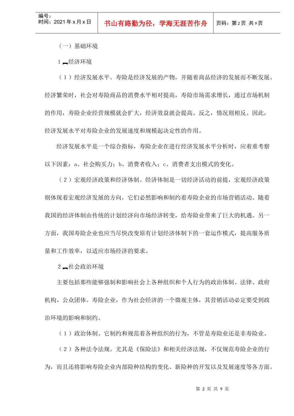 寿险市场营销环境分析_第2页