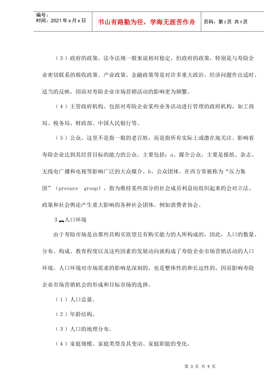 寿险市场营销环境分析_第3页