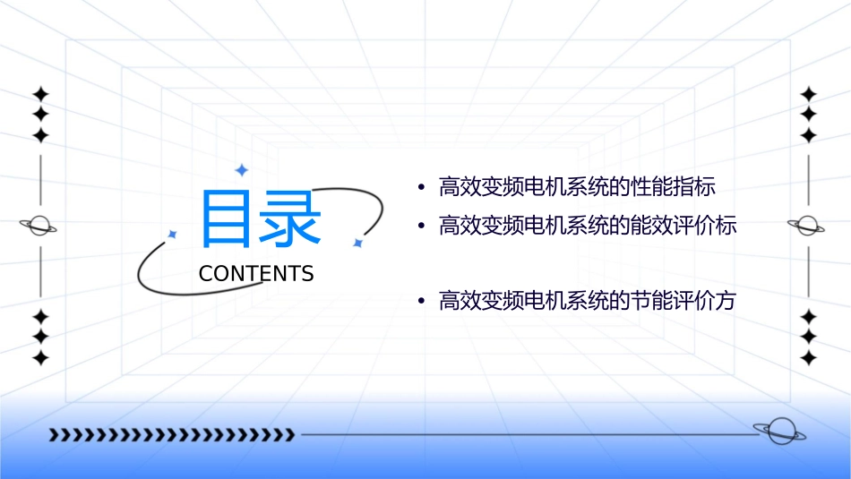 高效变频电机系统的评价指标课件_第2页