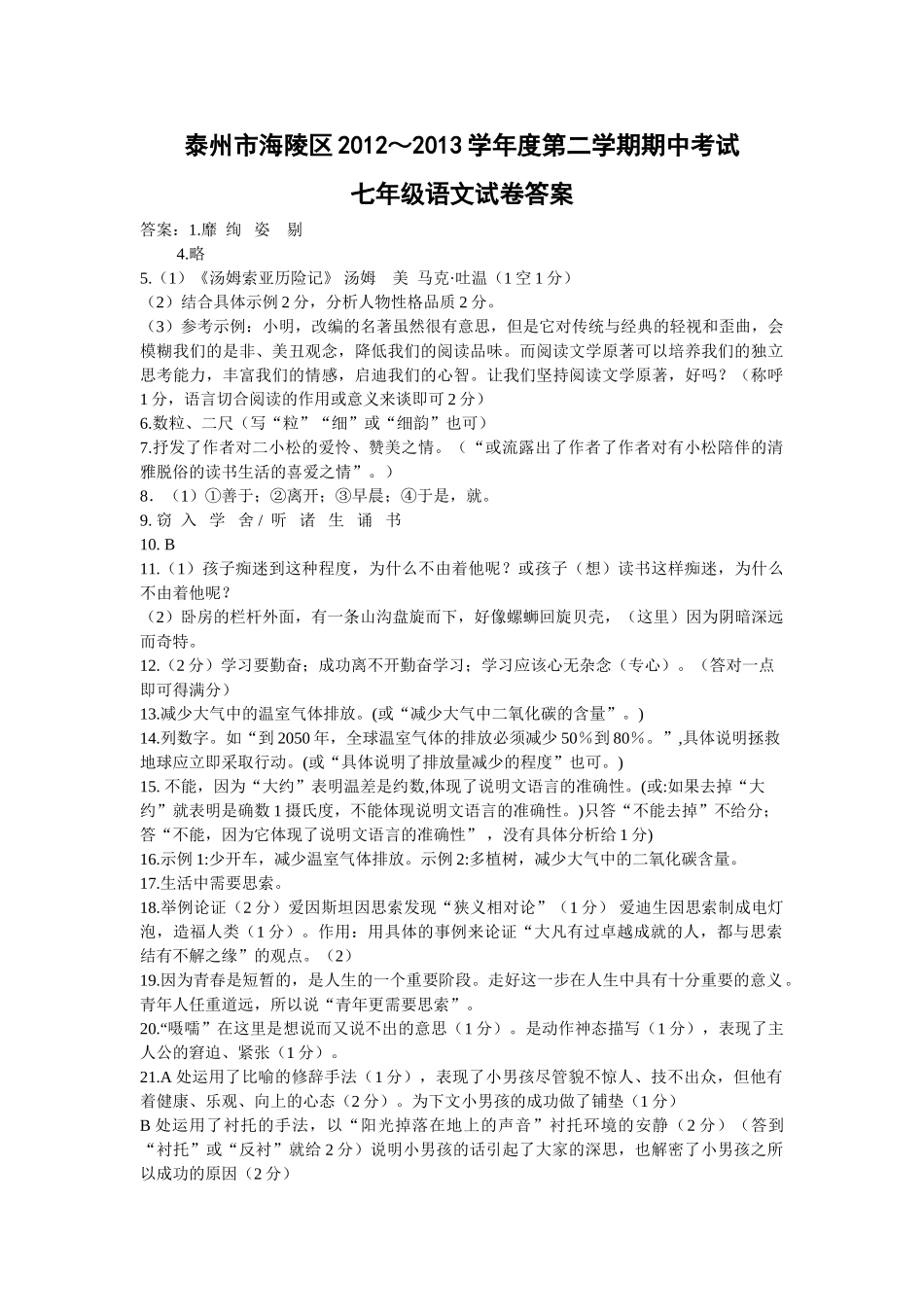 泰州市海陵区2012～20第二学期七年级语文期中试卷及答案2 _第1页