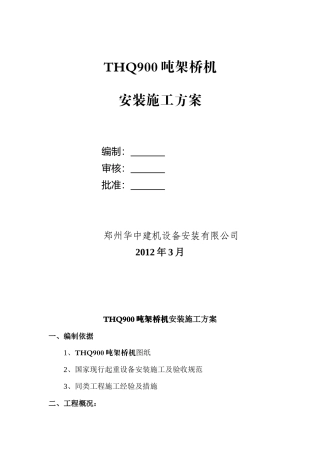 THQ900吨架桥机安装施工方案