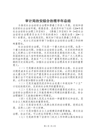 审计局治安综合治理半年总结