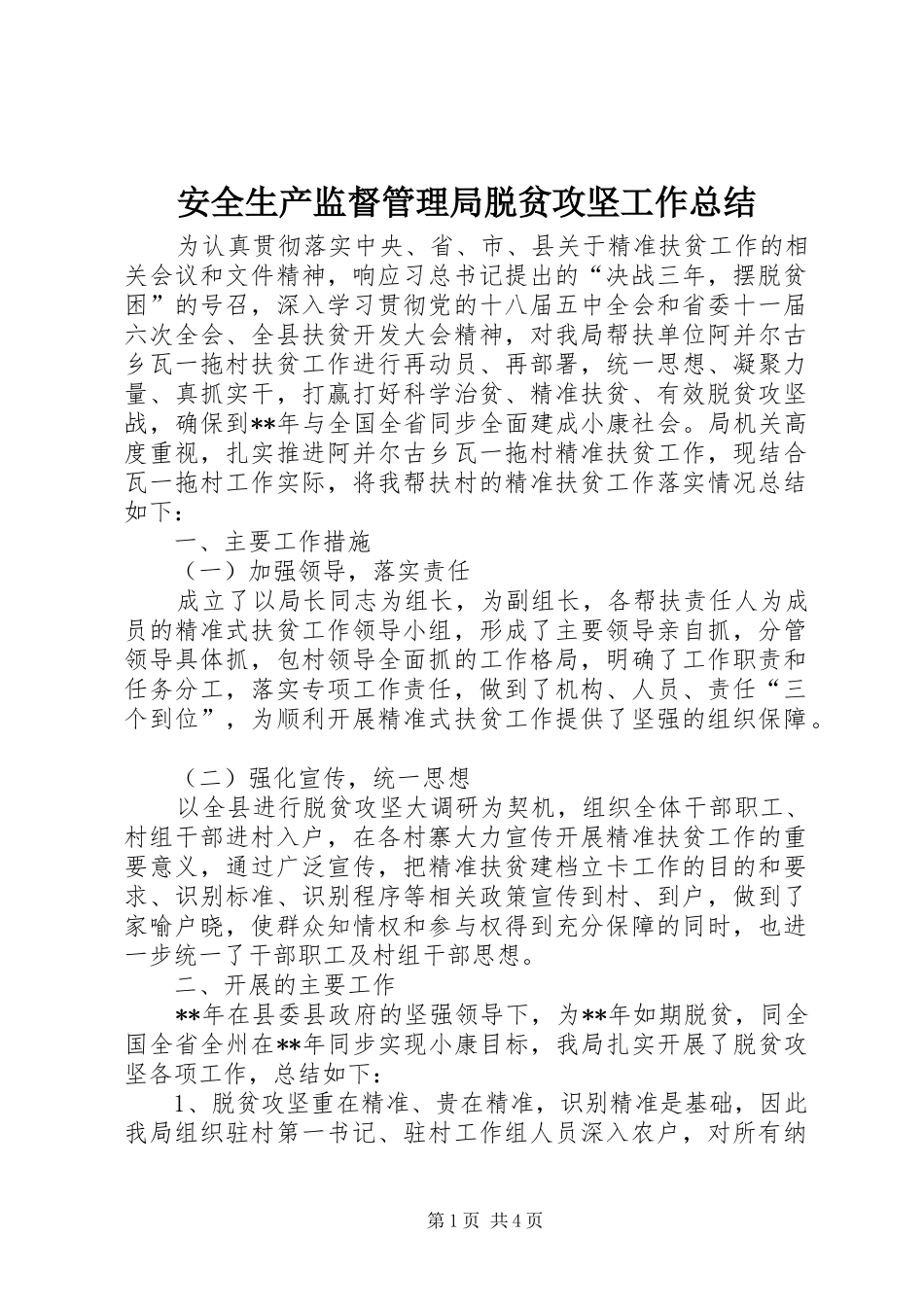 安全生产监督管理局脱贫攻坚工作总结_第1页