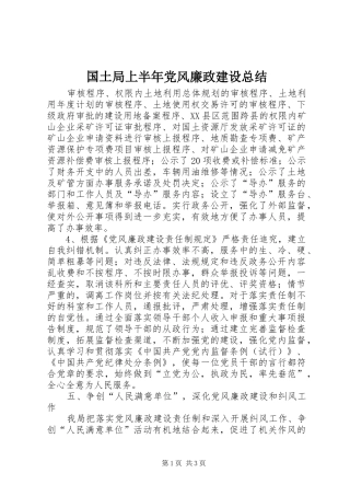 国土局上半年党风廉政建设总结