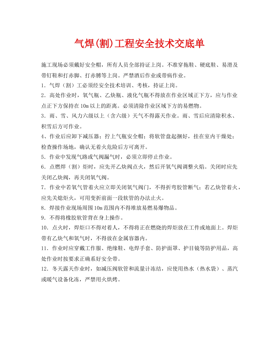 《管理资料-技术交底》之气焊(割)工程安全技术交底单 _第1页