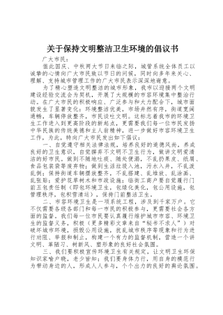 关于保持文明整洁卫生环境的倡议书范文