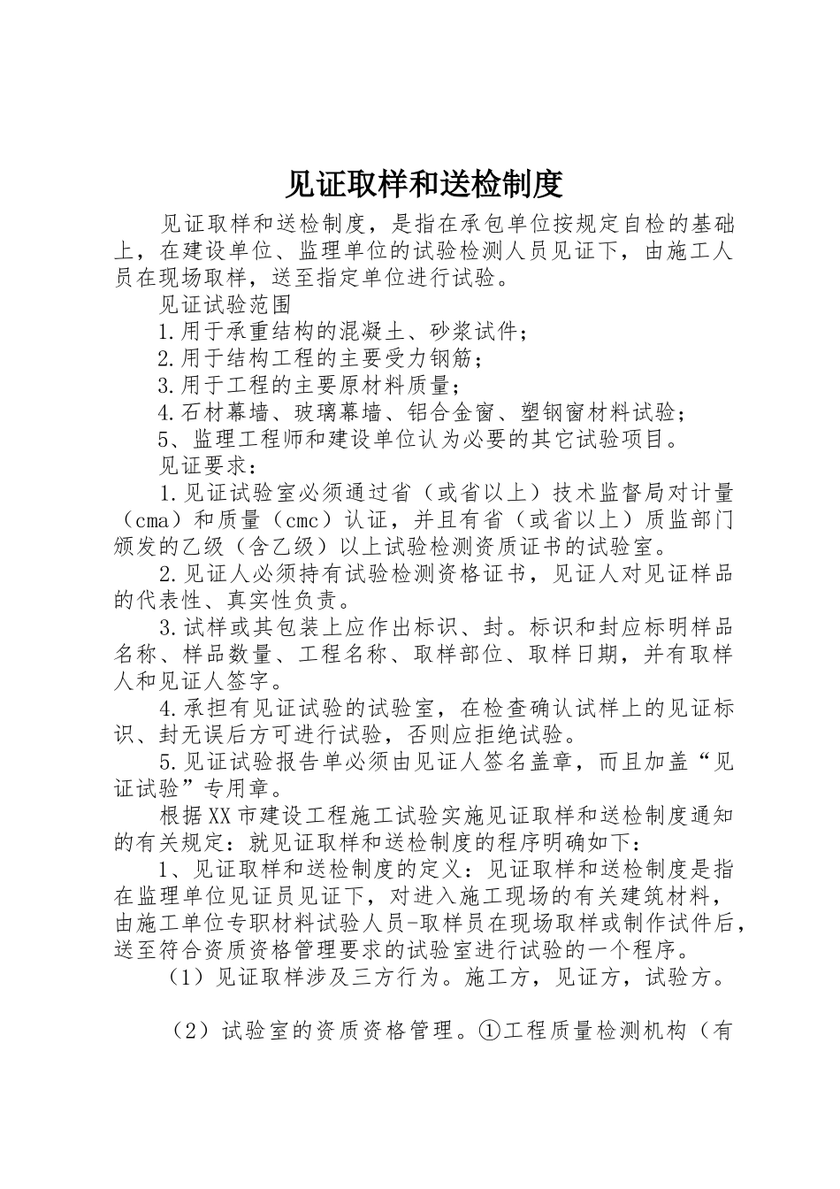 见证取样和送检规章制度细则_第1页