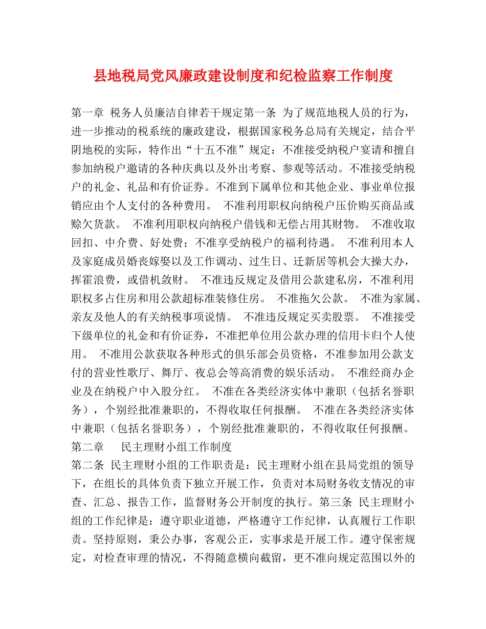 县地税局党风廉政建设制度和纪检监察工作制度 _第1页