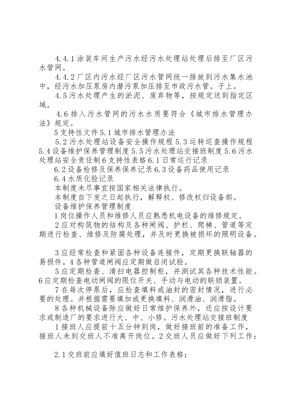 污水处理站管理规章制度_第3页