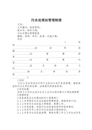 污水处理站管理规章制度