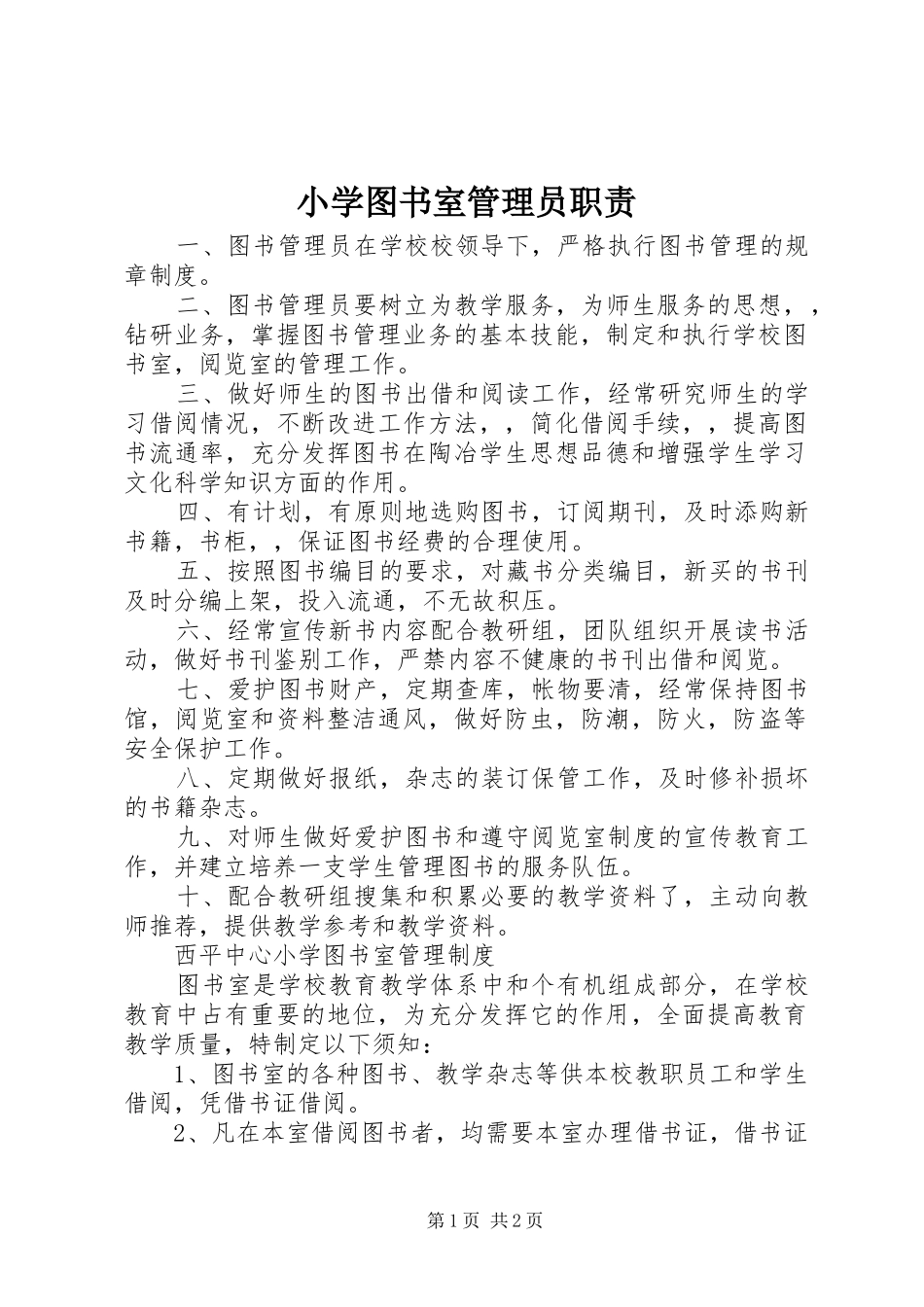 小学图书室管理员职责要求 _第1页