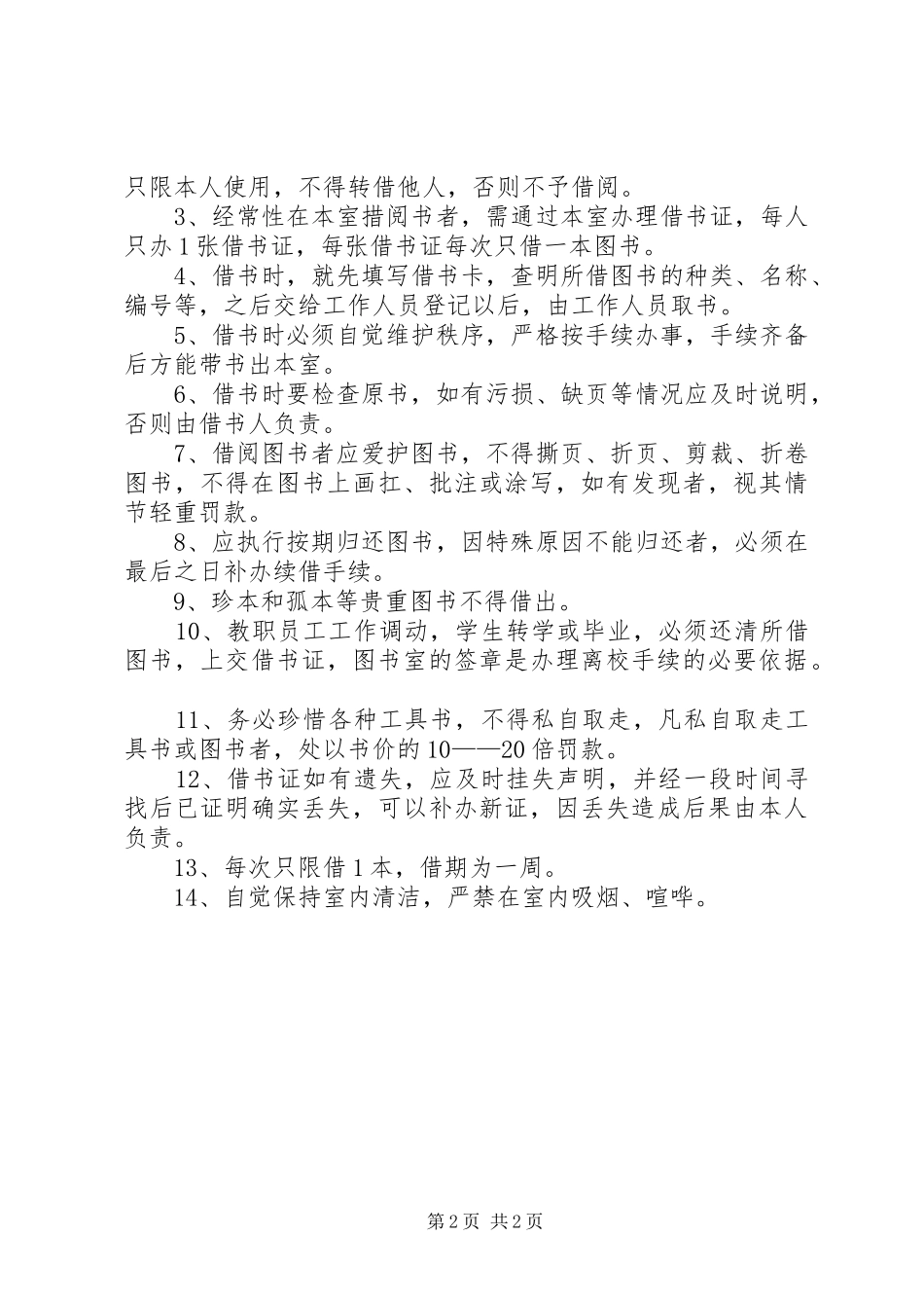 小学图书室管理员职责要求 _第2页