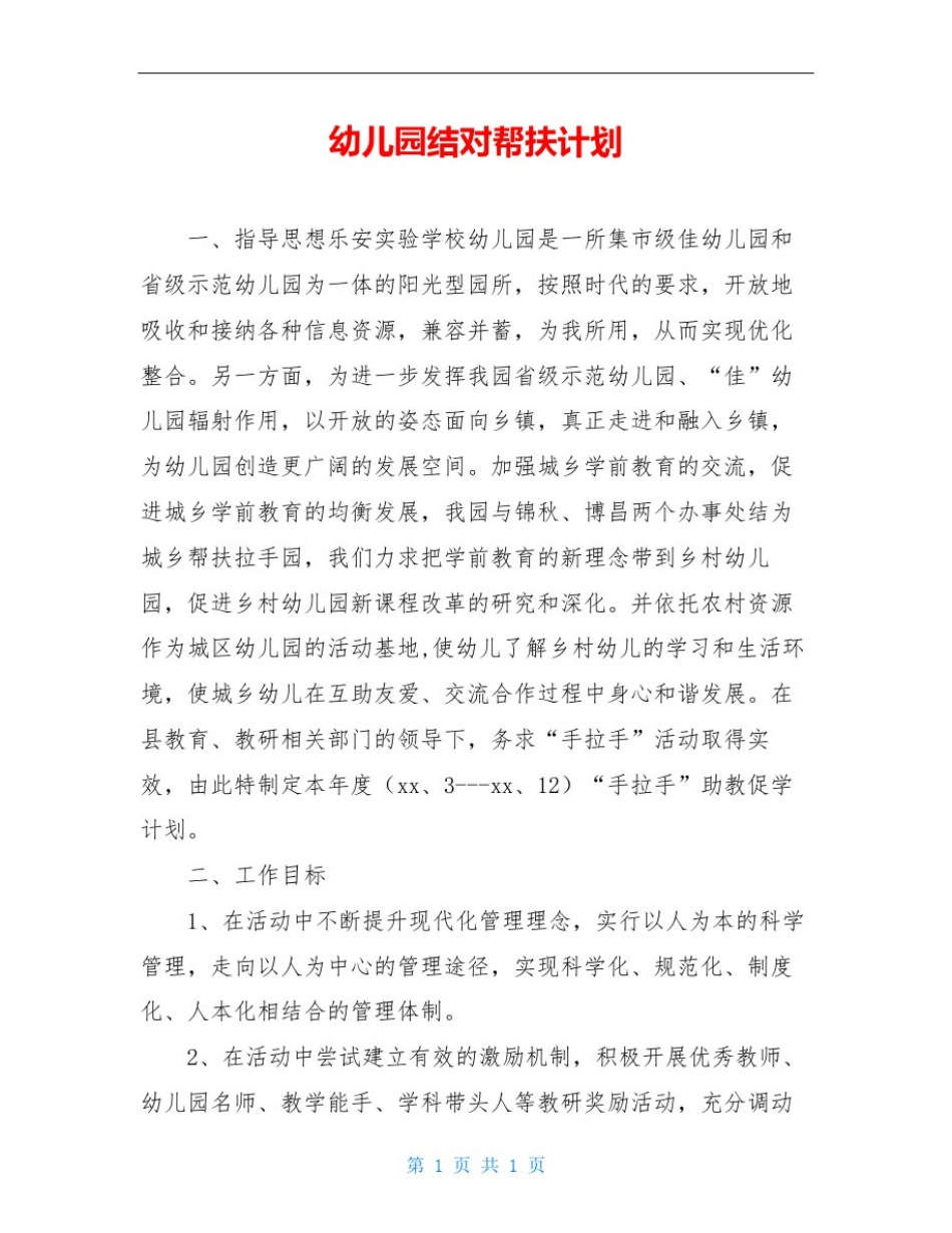幼儿园结对帮扶计划_第1页