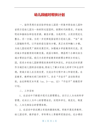 幼儿园结对帮扶计划